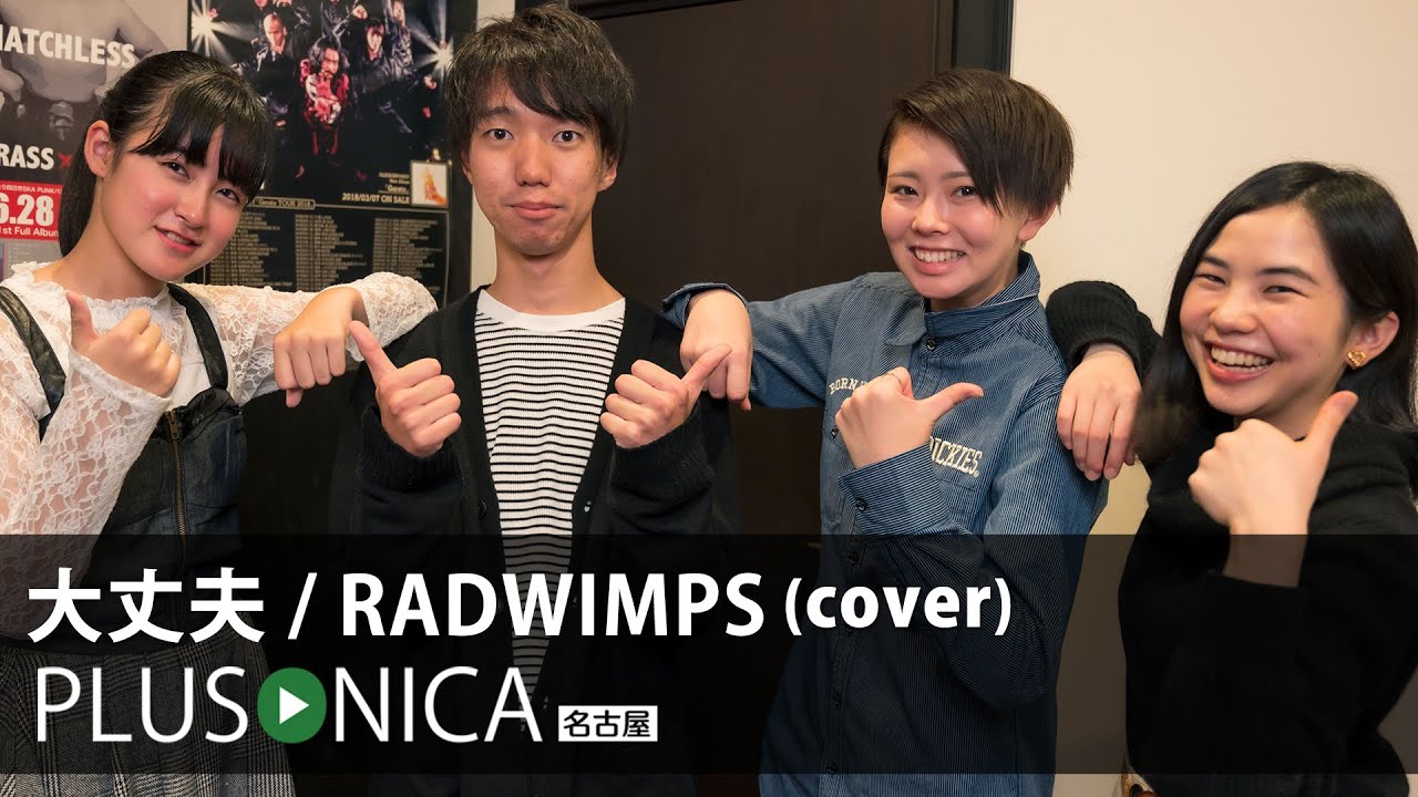 大丈夫 / RADWIMPS (cover)