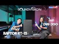 SOUNDVISION มิกซ์แอนด์แมทช์ 🔈ลำโพง RAPTOR Series กับ 🎤 ไมค์ลอย DW-2GO ควบคุมผ่าน App ได้สะดวกสบาย✔️💯