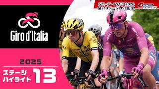 【ジロ・デ・イタリア2026 5月8日開幕!】昨年をおさらい!ジロ・デ・イタリア2025 第13ステージ ハイライト #cycle