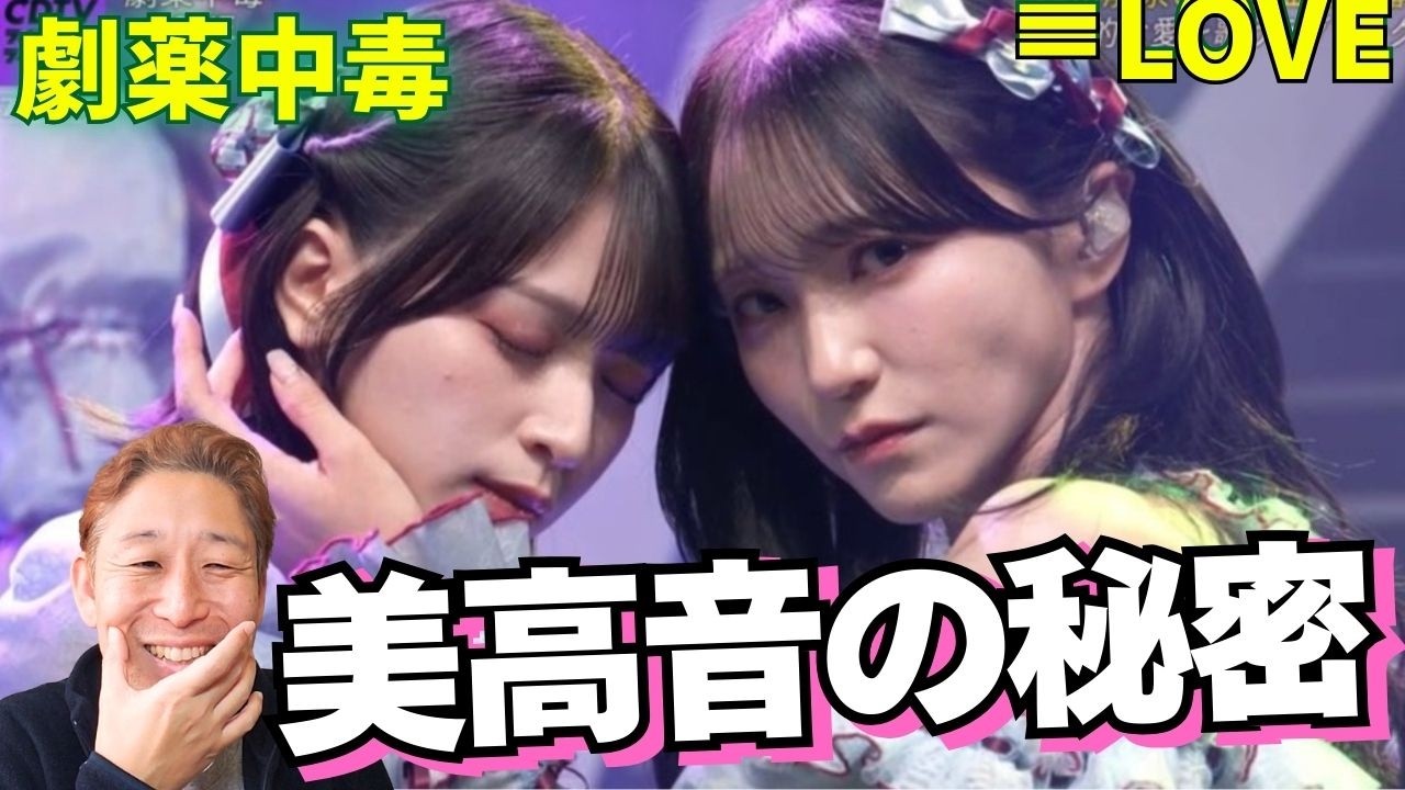 ＝LOVE「劇薬中毒」佐々木舞香の高音は、何がスゴイのか？！プロが詳細解説 CDTV