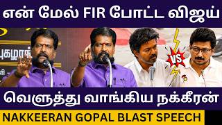 முதல்வர் விஜய்யை கிழித்த நக்கீரன் கோபால்.! Nakkeeran Gopal Blast Speech about CM Vijay |Udhayanidhi