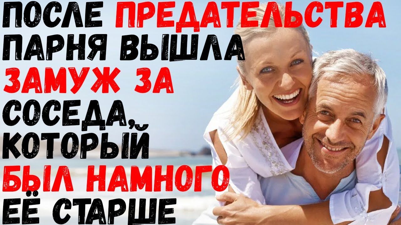 Вышла замуж за соседа Вышла замуж за соседа