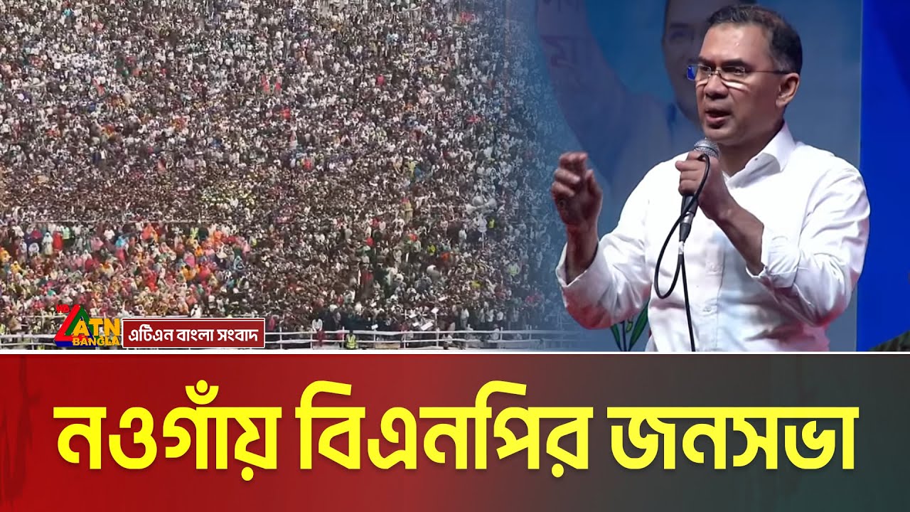 নওগাঁয় বিএনপি’র নির্বাচনী জনসভা | তারেক রহমান । Tarique Rahman | BNP Somabesh | Naogaon bnp