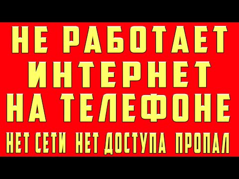 Не Работает Интернет на Телефоне, Нет Интернета на Андроиде Нет Подключения к Интернет Что Делать