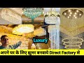 घर को चार चाँद लगाने वाले झूमर 😱| Hotel/ Restaurant/ Home &amp; Resort Jhoomar Manufacturer In Delhi