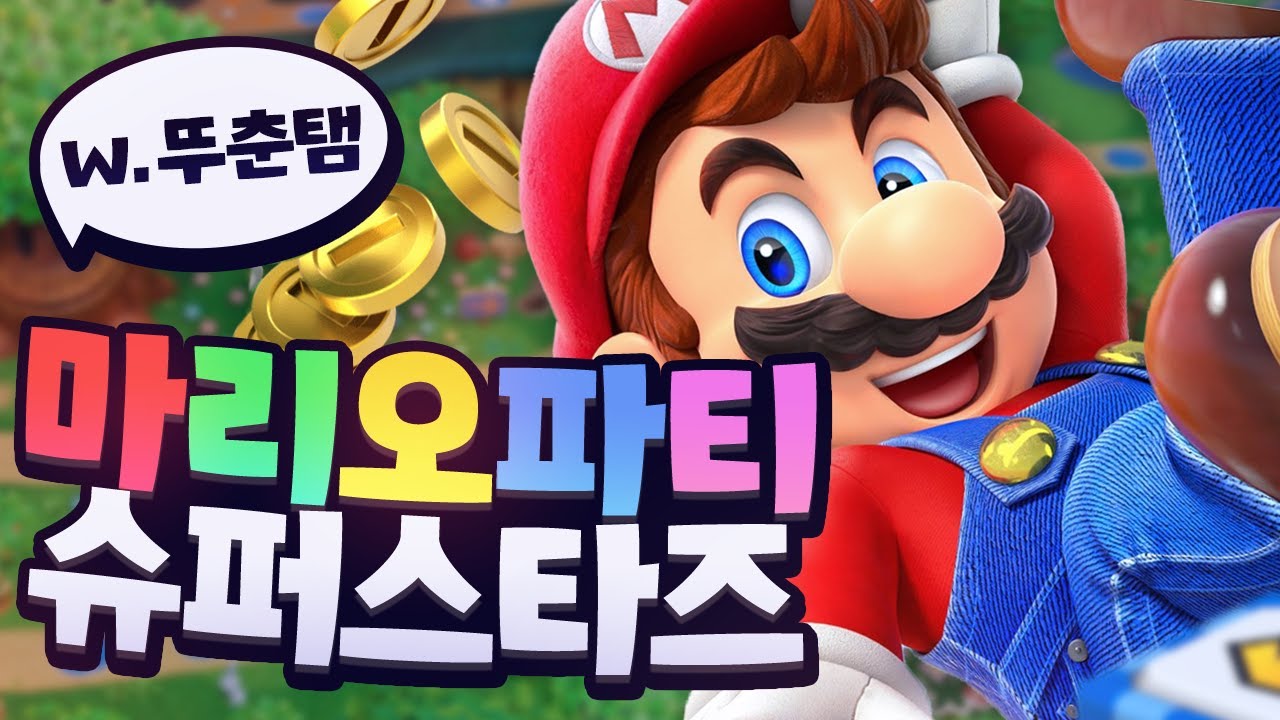 [ 2023/02/15 Mario Party Superstars - 김진우, 김뚜띠, 이춘향, 탬탬버린 ]