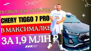 Автоподбор Для Михаила Chery Tiggo 7 Pro, 2021, За 1.9 Мил.р.