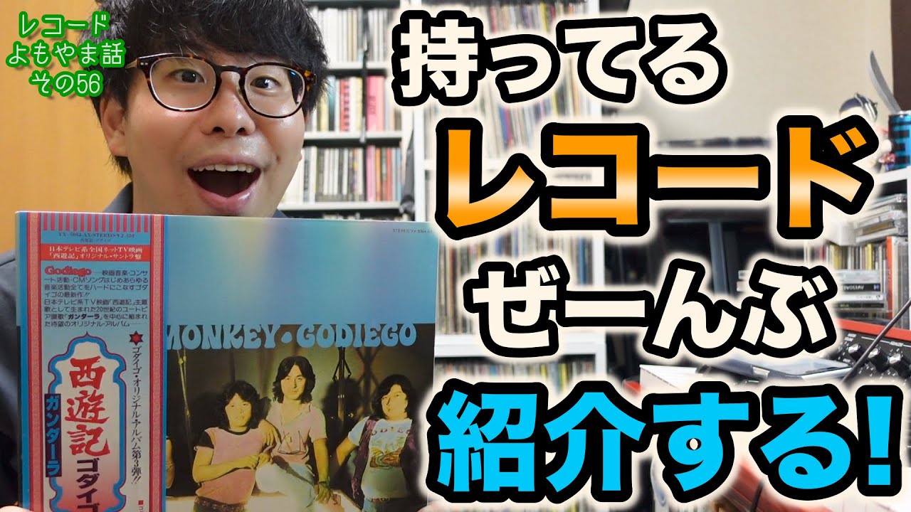 引っ越すので家にあるレコードをすべて紹介します① レコードよもやま話〜その56〜
