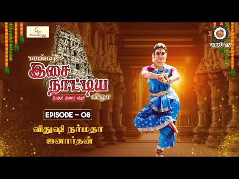 Ep - 8 | Margazhi Isai Naatiya Vizha | 2ஆம் ஆண்டு விழா | விதுஷி நர்மதா ஜனார்தன் | Vikku TV