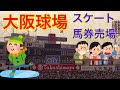 大阪球場にスケートリンク。場外馬券売場。悔しかったら阪急沿線に住んでみろ!!プロ野球パリーグ鉄道ヤジ合戦。