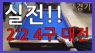 2:2 4구 대전 500,100VS 300,250