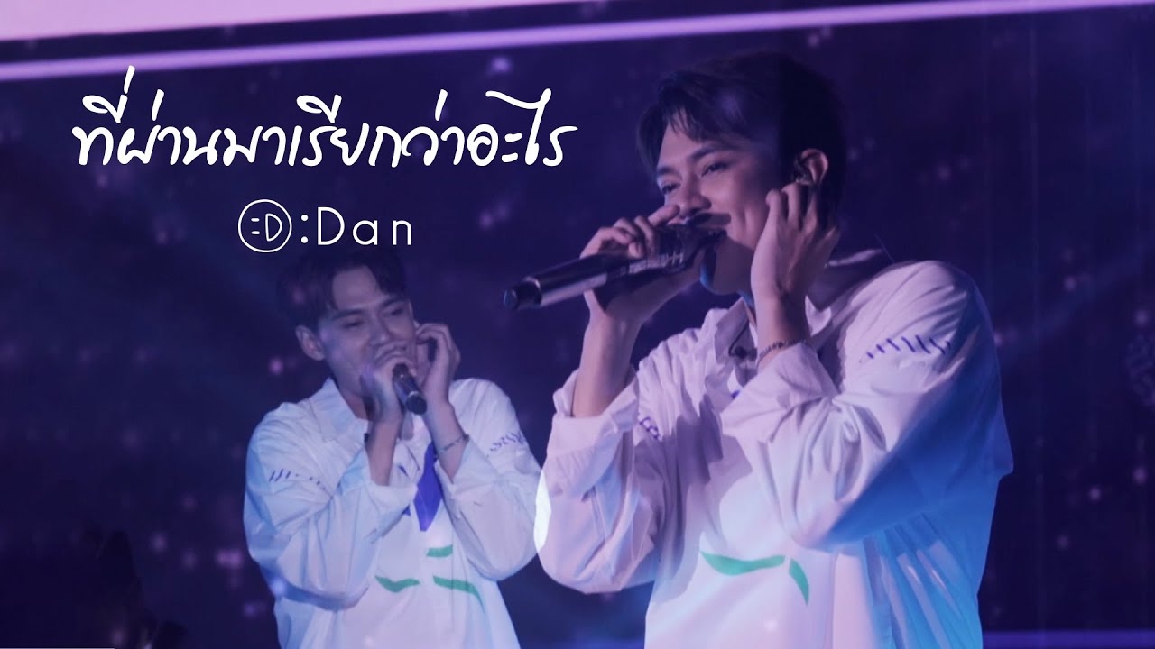 ที่ผ่านมาเรียกว่าอะไร : Dan Worrawech [LIVE VERSION]