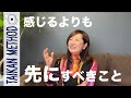 【感じるより先にすべきこと】甘く見るな！話すと人生が変わるワケ
