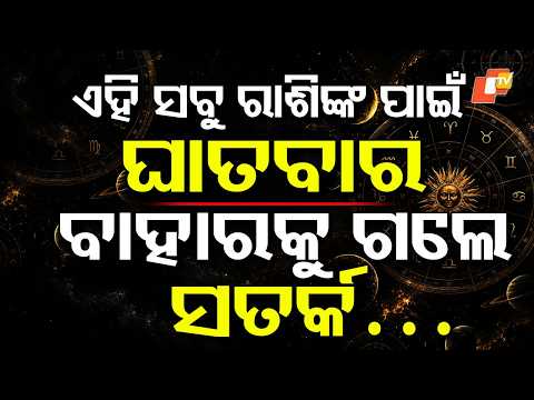 ଶୁକ୍ରବାର, ଏହି ରାଶି ଗୁଡ଼ିକଙ୍କ ପାଇଁ ଘାତବାର... #astrology #zodiacsigns #nakshatras #friday #otvdigital