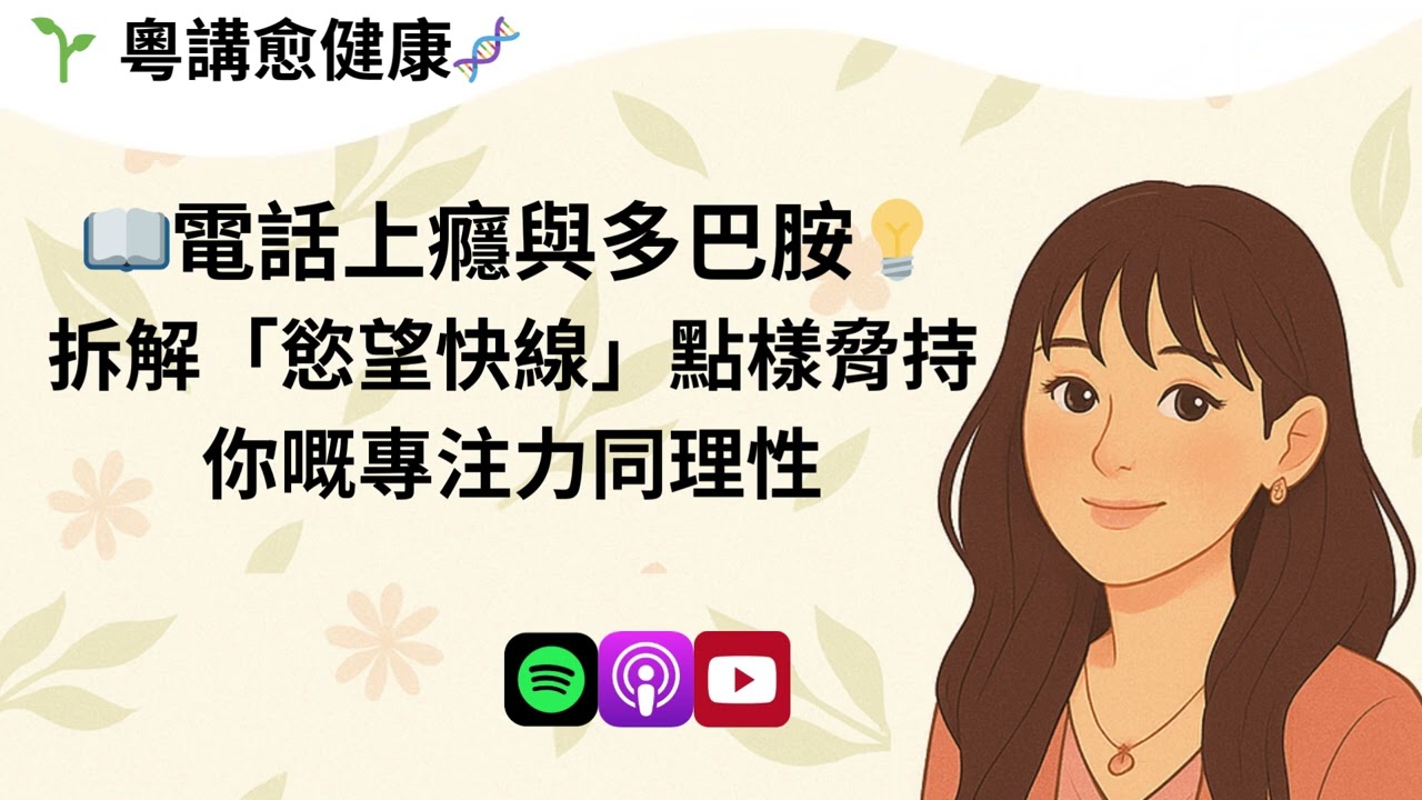 電話上癮與多巴胺：拆解「慾望快線」點樣脅持你嘅專注力同理性