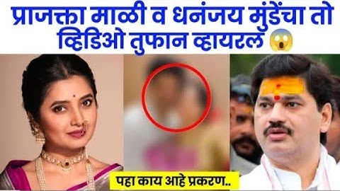 प्राजक्ता माळी आणि धनंजय मुंडेंचा तो व्हिडिओ नेमकं प्रकरण काय? |prajakta mali anddhananjay munde