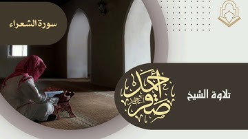 سورة الشعراء || الشيخ أحمد يحيى صقر - حفظه الله -: