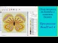 Обзор программы BeadTool 4