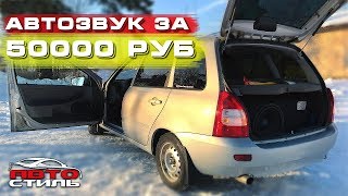 Громкий автозвук на ВАЗ за 50000 руб. Бесплатная установка в Автостиль