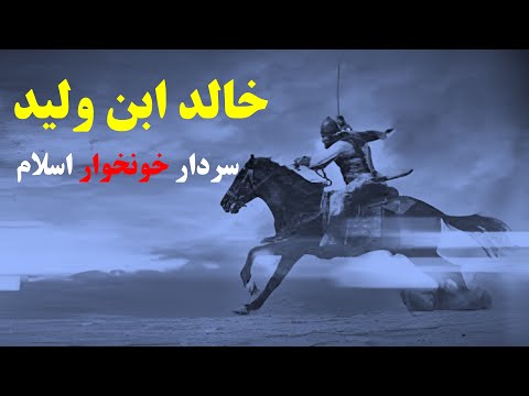 خالد بن ولید سردار رشید اسلام قاتل 70 هزار ایرانی