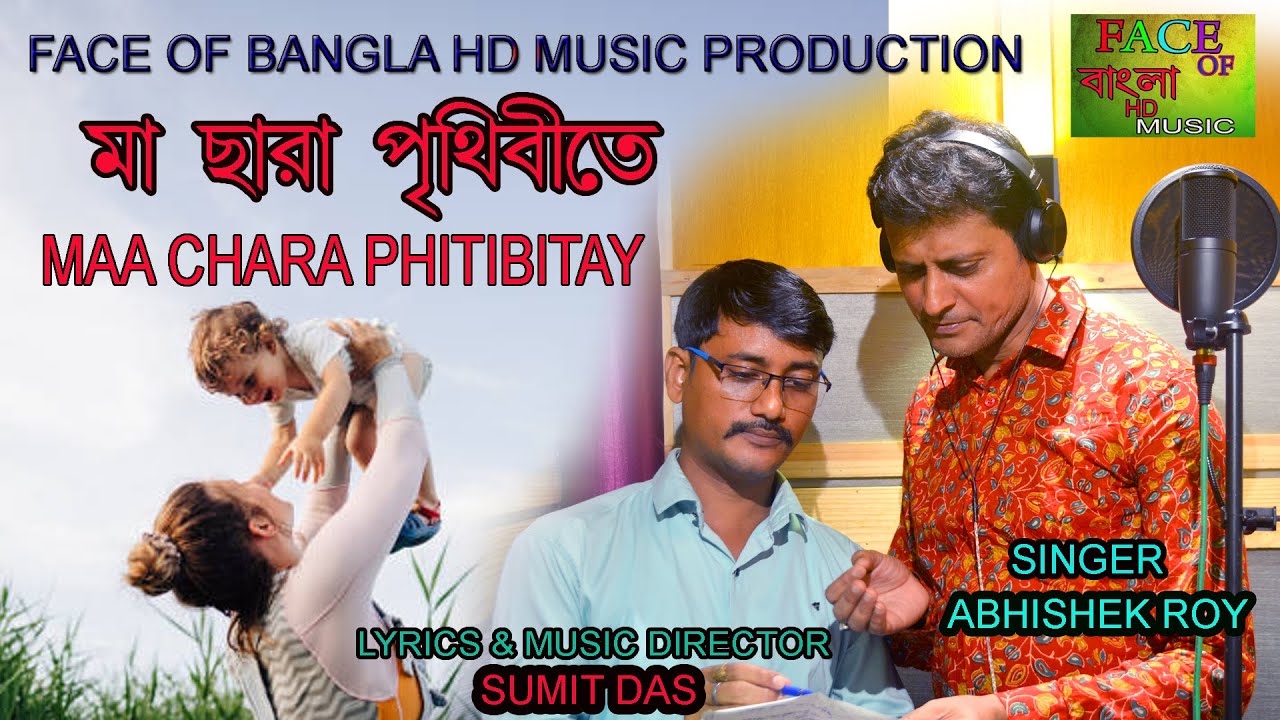 MAA CHARA PHITIBITAY/মা ছারা পৃথিবীতে/SINGER : ABHISHEK ROY/LYRICS & MUSIC DIRECTOR : SUMIT DAS