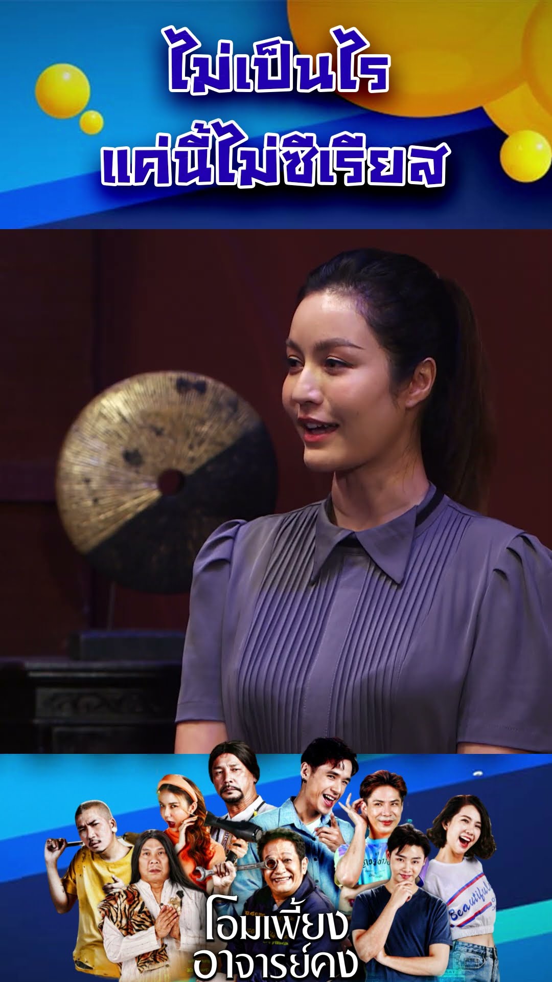 ไม่เป็นแค่นี้ไม่ซีเรียสworkpoint23 #โอมเพี้ยงอาจารย์คง