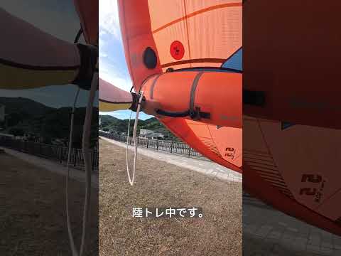 wingにエアを入れて、陸トレしてきました。