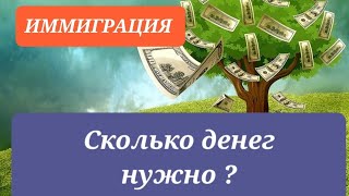 Иммиграция. Первые шаги . Сколько денег потребуется на первое время   #сша #миннесота #гринкарта