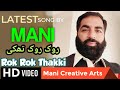 Rok rok thakki      song by mani  mani creative arts