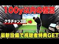 【クラチャン3回！】最強アマが教える100y以内の極意