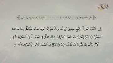 سورة لقمان | القارئ: فهد واصل المطيري