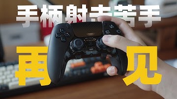 告别手柄射击苦手！FPS从入门到精通