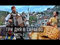 Три дня в Сараево. Часть 2. Архитектура, история, город