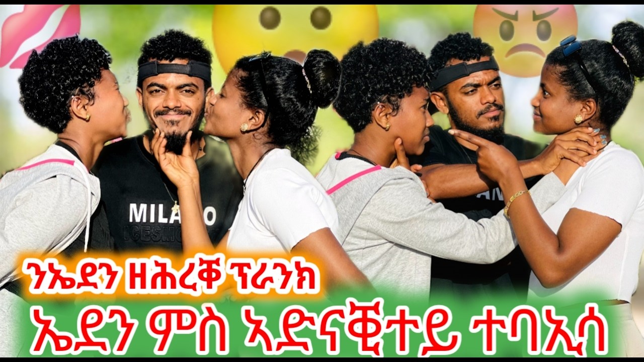 ንሞዴል ኤደን ብኣድናቒተይ ኣዕቢደያ 😛😛 ልገርም ፕራንክ 🔥🔥 @Benjamintube12 