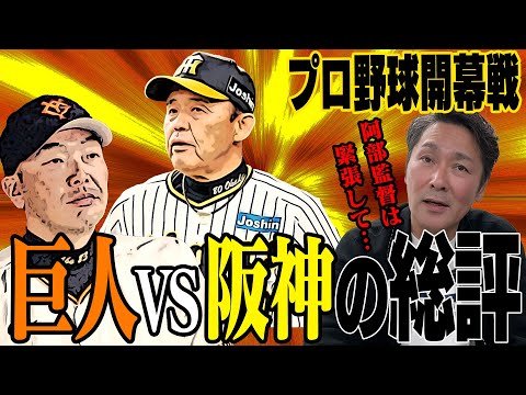 【2024プロ野球開幕戦】巨人VS阪神の総評！阿部監督の初陣の感想は？