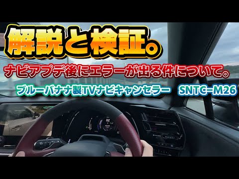 異例の対応】ナビのアプデ後にナビキャンセラーのエラーが出る件 