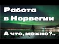 Работа в Норвегии. Как поехать