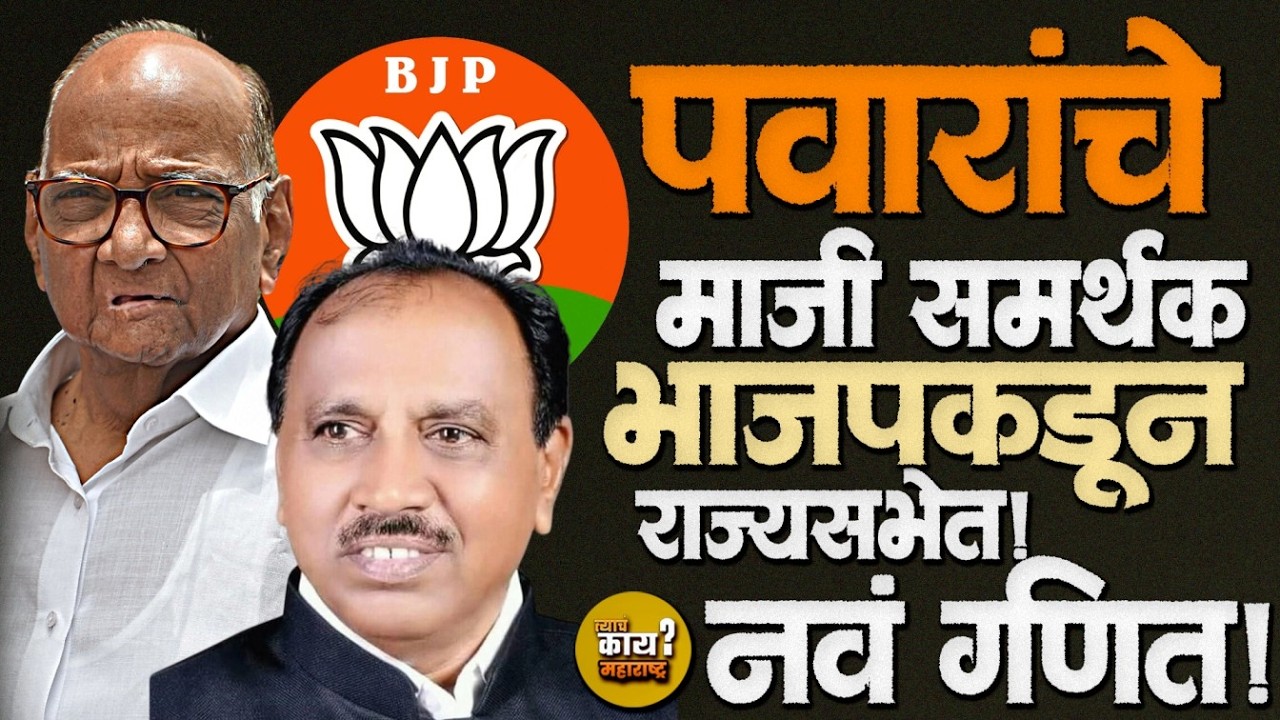 athavle-tavade-vadkute राज्यसभेत | राज्यसभा निवडीत भाजपचा Masterstroke? #bjp #ramdasathavale #tavade