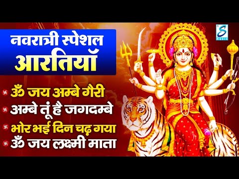 नवरात्रि Special आरतियाँ | Durga Ji Ki Aarti | Jay Ambey Gauri | Mata Ki Aarti | Durga Aarti ,Bhajan