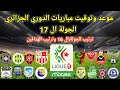 موعد وتوقيت مباريات الدوري الجزائري الجوله ال 17 وترتيب الجولة ال 16 وترتيب الهدافين 