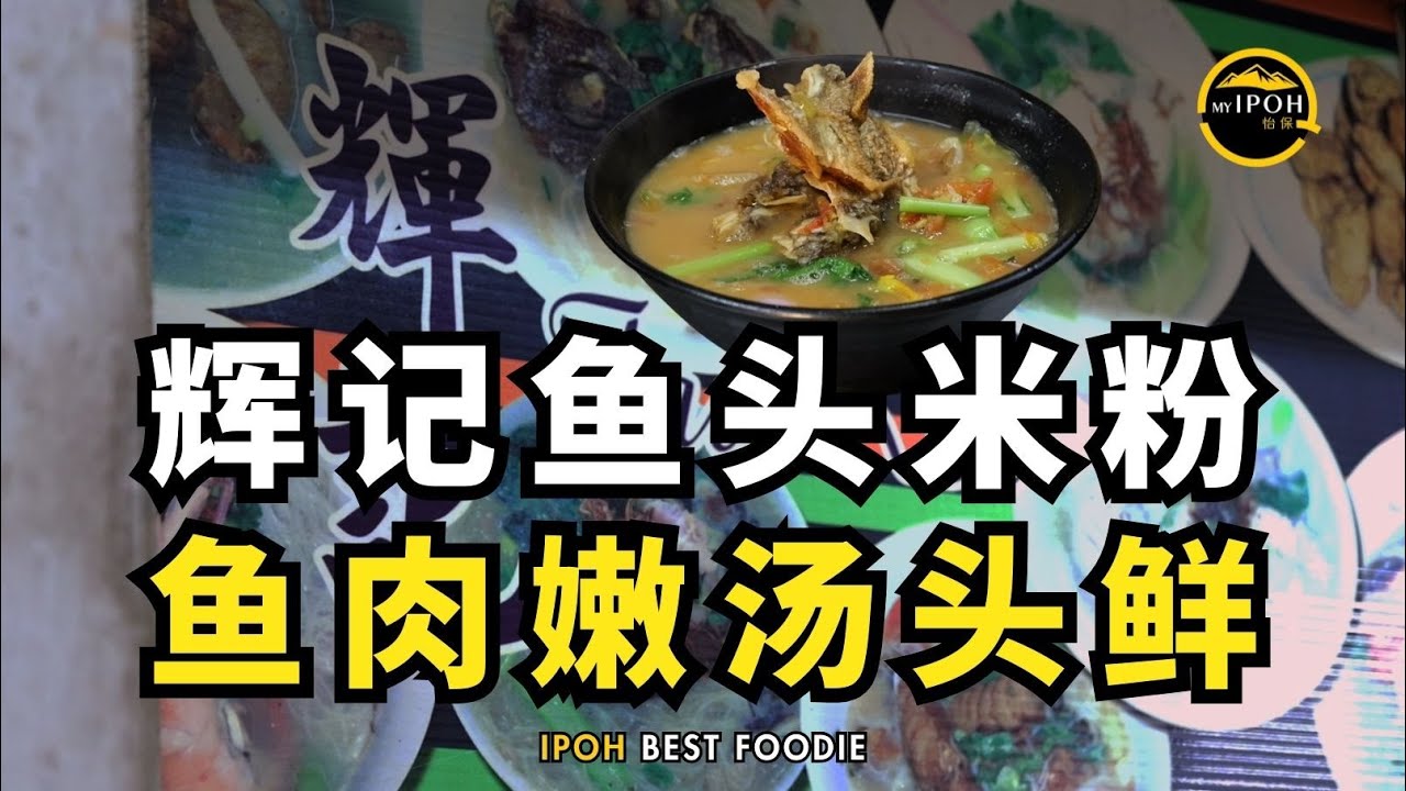 MALAYSIA BEST FOODIE | 怡保Stadium辉记鱼头米粉