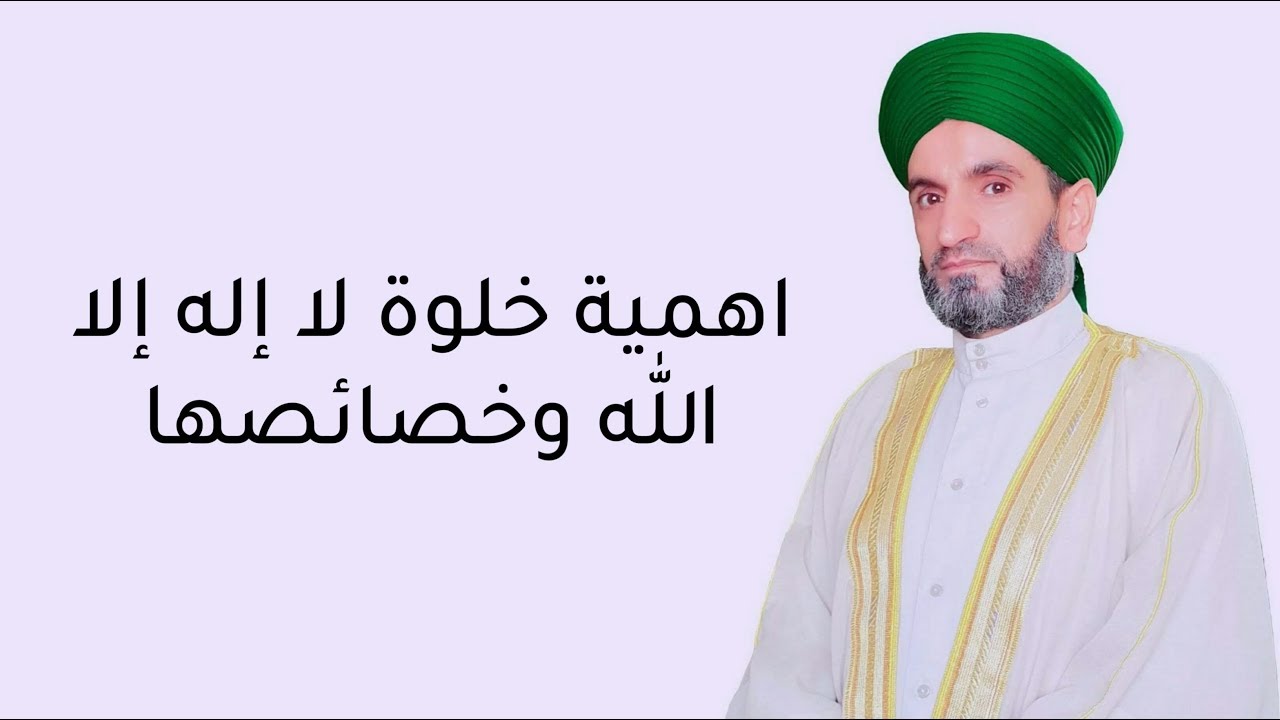 أهمية خلوة لا إله إلا الله وخصائصها