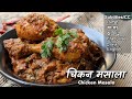 ये चिकन मसाला आपको उंगलिया चाटने पर मजबूर कर देगा | Chicken Masala Recipe | Chicken Bhuna Masala