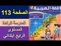 اللغة العربية المستوى الرابع ابتدائي الصفحة 113 المدرسة الرائدة كراسة المتعلمة التعليم الصريح 2025 