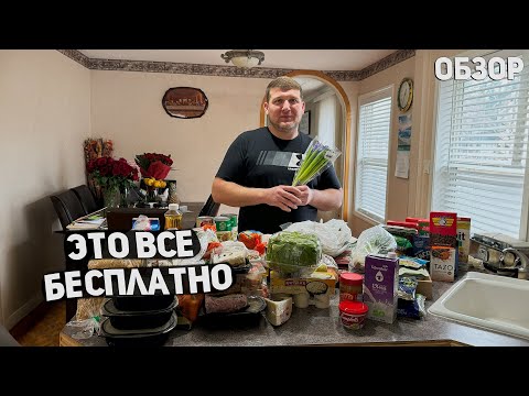 США БЕСПЛАТНАЯ ЕДА В АМЕРИКЕ / ДАЮТ ВСЕМ / ПОМОЩЬ И ЭКОНОМИЯ / ДАЛИ ВСЕ ЧТО МЫ ЛЮБИМ USA