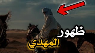 ظهور المهدي المنتظر ؟ ومين هوا المهدي من الأساس ؟ ووجهة نظر الشيعة والسنة عنه ؟