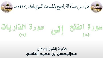سورة الفتح [ 18 ] إلى سورة الذاريات [ 33 ] تراويح الحرم النبوي 1427 - لفضيلة الشيخ عبدالمحسن القاسم