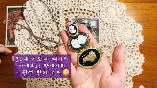 30대 지뢰계 여자 일상 :: 쉬인 SHEIN 액세서리 Accessory 쇼핑 + 이베이 eBay 악세사리 쇼핑 - 주로 원석 반지, 펜던트, 까메오 브로치 하울 Haul