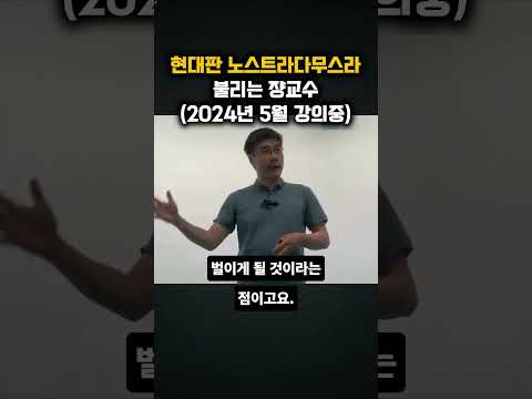 현대판 노스트라다무스라 불리는 쟝교수  2024년 5월 강의중