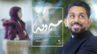 ميمونة - مهدي المسلم | The Blessed Lady Mahdi Al-Muslem | 2022